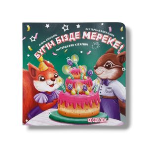 Бүгін бізде  мереке! Интерактив картон кітапша