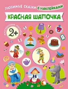Любимые сказки с наклейками. Красная шапочка