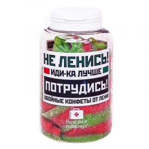 Конфеты "От лени" 250 мл.