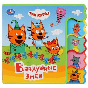 Три кота. Воздушные змеи. Книжка EVA с вырубкой-закладками.