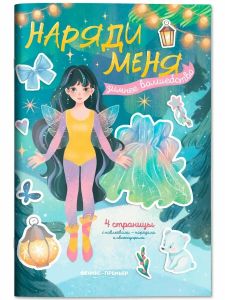 Зимнее волшебство: книжка с наклейками