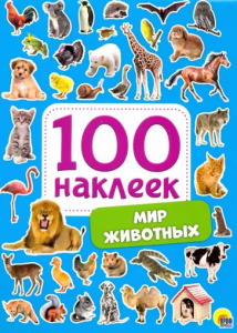 100 наклеек. Мир животных