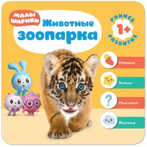 Малышарики. Курс раннего развития 1+. Животные зоопарка.