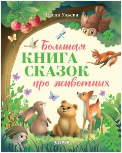 Большая сказочная серия. Большая книга сказок про животных/Ульева Е.