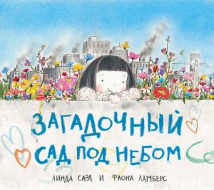 Загадочный сад под небом 