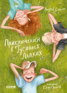 CLEVER-чтение. Приключения в Гусиных Лапках/Снесарь А.