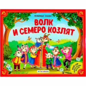Любимые сказки. Волк и семеро козлят (книжка-панорамка)