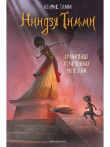 Ниндзя Тимми. Хранилище утраченных мелодий (#4)