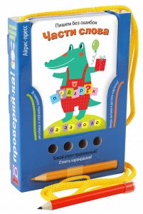 Проверяй-ка. Части слова. (Игра с карандашом). Новый дизайн.