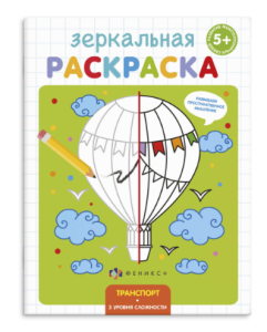 Зеркальная раскраска ТРАНСПОРТ