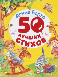 Барто А. 50 лучших стихов (сборник)