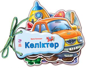 Угадай-ка: Келiктер