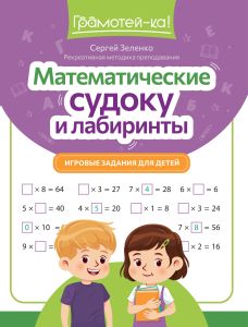 Математические судоку и лабиринты: игровые задания для детей