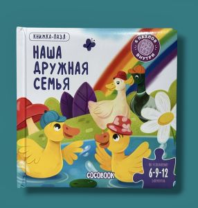 Книжка-пазл. Наша дружная семья