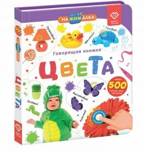 Говорящая книга "Нажималка"- Цвета