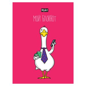 MyArt. БЛОКНОТ в линию В тренде. Гусь