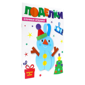 НГ ПОДЕЛКИ. ЁЛОЧНЫЕ ИГРУШКИ