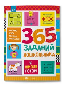 Книжка с заданиями для детей. Серия "К школе готов!" 365 ЗАДАНИЙ ДОШКОЛЬНИКА