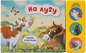 Нажми и послушай. На лугу