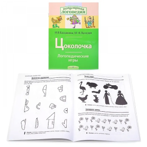 Логопедические игры. Цоколочка. Рабочая тетрадь