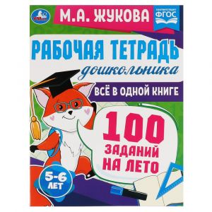 Рабочая тетрадь дошкольника. 100 заданий на лето. 5-6лет. М.А.Жукова