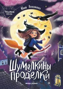 Шумелкины проделки. - Изд. 7-е