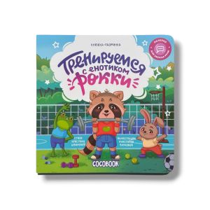 Тренируемся с енотиком Рокки. Книжка-разминка 