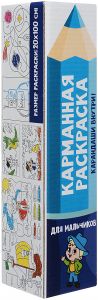 КАРМАННАЯ РАСКРАСКА. ДЛЯ МАЛЬЧИКОВ