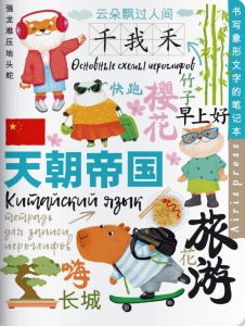 Тетрадь для записи китайских иероглифов (Каникулы в Шанхае)