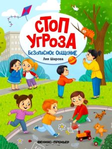 Безопасное общение дп