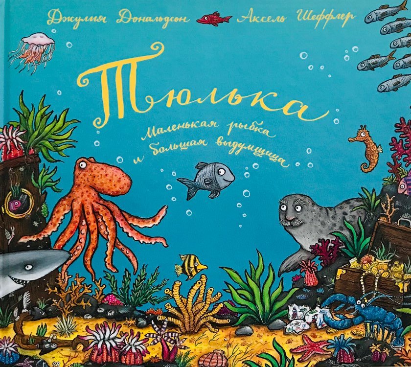 Тюлька. Маленькая рыбка и большая выдумщица