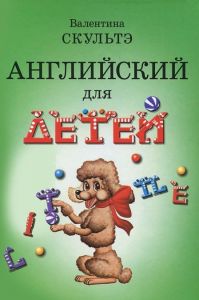 Английский для детей. (ч.б. иллюстр.)