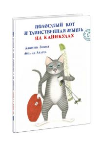 Полосатый кот и Таинственная мышь на каникулах. Сказка