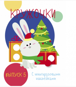Кружочки с многоразовыми наклейками. Выпуск №5