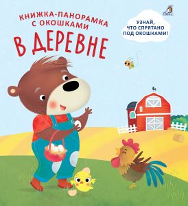 Книжки  панорамки с окошками. В деревне