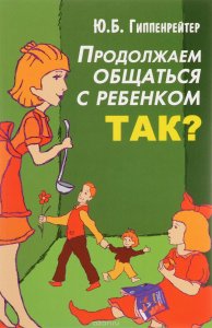 Продолжаем общаться с ребенком. Так? (Мягкая обложка)