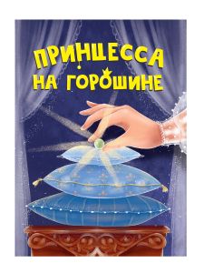 ЦК МИНИ. ПРИНЦЕССА НА ГОРОШИНЕ