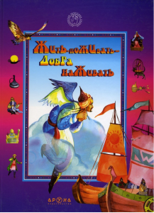 Жить-поживать-добра наживать