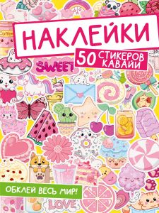 НАКЛЕЙКИ. ОБКЛЕЙ ВЕСЬ МИР!  50 СТИКЕРОВ КАВАЙИ