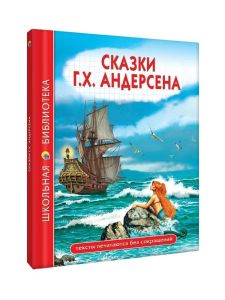 ШКОЛЬНАЯ БИБЛИОТЕКА. СКАЗКИ Г.Х. Андерсена