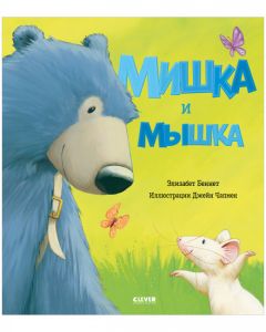 Мишка и мышка. Книжки-картинки