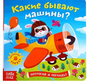 Тактильная книжка «Какие бывают машины» 4659728