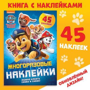 Многоразовые наклейки "Щенячий патруль, вперёд!"
