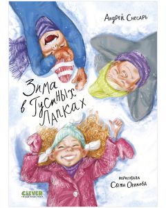 Деревенские приключения. Зима в Гусиных Лапках/Снесарь А.