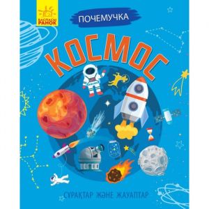 Почемучки. Сұрақтар және жауаптар: Космос
