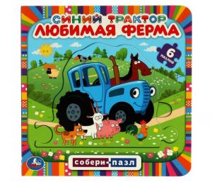 Любимая ферма. Книга с 6 пазлами в виде цепочки. Синий трактор. 