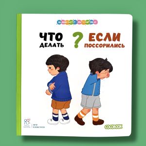 Что делать, если поссорились? Малыши растут - опыт в картинках