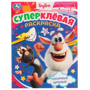 Озорные друзья. Буба. Суперклёвая раскраска. 
