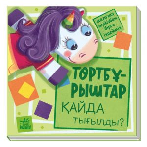 Ищем с единорожком : Төртбурыштар кайда тыгылды?