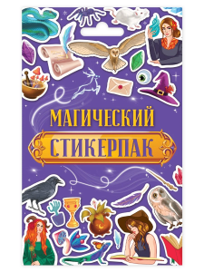 СТИКЕРПАК. МАГИЧЕСКИЙ